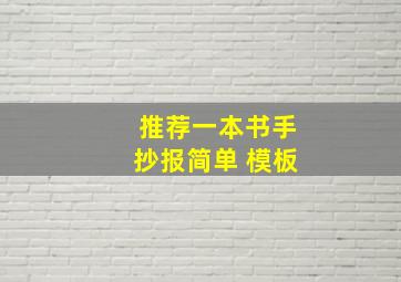 推荐一本书手抄报简单 模板